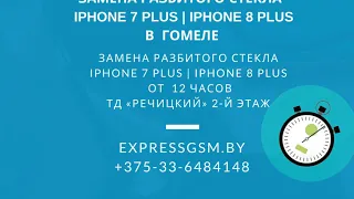 Ремонт IPhone Гомель | Замена стекла IPhone 7 Plus, IPhone 8 Plus, Ремонт айфон Гомель ExpressGSMby