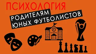 Психология юных футболистов - практические советы для детского футбола.