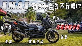 XMAX原廠配備真的不改不行嗎，車主改裝經驗分享（避震/制動/燈具/減震拉桿/排氣管）|Insta 360 One X2  Does YAMAHA XMAX 300 needs alteration?