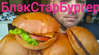 МУКБАНГ Блэк Стар Бургер | ОБЖОР Black Star Burger