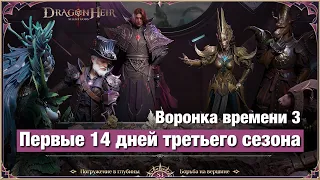 Dragonheir: Silent Gods Season 3 - Воронка времени 3 уровень