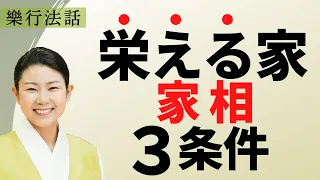 【家相風水】運気が上がる家には必ず3つの条件がある