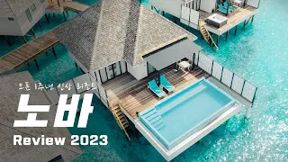 몰디브 노바 리조트 2023 최신 리뷰(Nova Maldives)