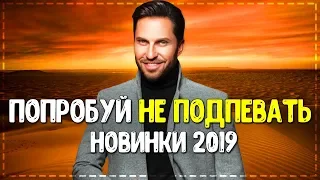 ПОПРОБУЙ НЕ ПОДПЕВАТЬ! // ЛУЧШИЕ ПЕСНИ 2019 ГОДА!💥