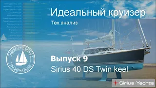 Sirius 40 DS Twin keel. Анализ тех.параметров