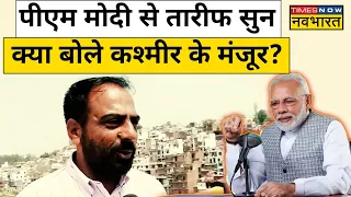 PM Modi से बात करने के बाद क्या बोले Kashmir के Manzoor Ahmed ? | Mann Ki Baat | Hindi News