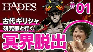 【神ゲー】古代ギリシャ研究家と『HADES』で冥界脱出してみた #01