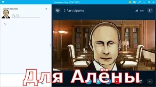 Поздравление с днём рождения для Алёны от Путина по скайпу