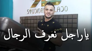 جنون مانيني _ Cheb Nadir 22 & Manini Sahar 2024 [ ياراجل نعرف الرجال _ Mazal Ta3rfoni Mazal ]