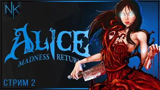 Безумие | Alice: Madness Returns  | Часть#2