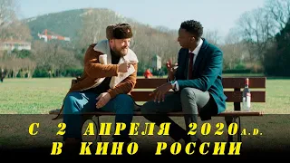 Дружить по русски (трейлер 2020) Франция, Комедия