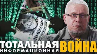 ТОТАЛЬНАЯ ИНФОРМАЦИОННАЯ ВОЙНА. СЕРГЕЙ ПЕРЕСЛЕГИН