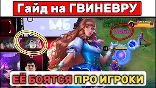 Простой гайд на ГВИНЕВРУ📌 МОБАЙЛ ЛЕГЕНД / MOBILE LEGENDS