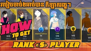 របៀបចាប់កីឡាក៏ Rank S ឲឆាប់បាន| How to get player Rank S so easily in The spike volleyball 2022