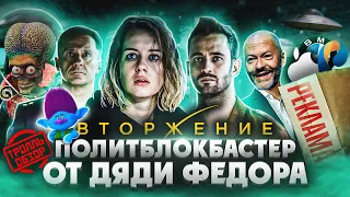 ВТОРЖЕНИЕ - сюжетные Киногрехи в Тролль обзоре от MovieTroll