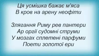 Слова песни Плач Еремии - Клітка З Пантерою