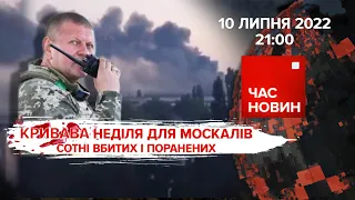 Кривава неділя для москалів | 137 день великої війни | Час новин: підсумки – 10.07.2022