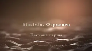 Біохімія. Ферменти: Будова. Властивості. Кінетика