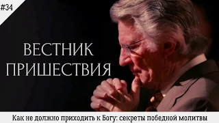 Как не должно приходить к Богу: секреты победной молитвы | #34 | Вестник пришествия