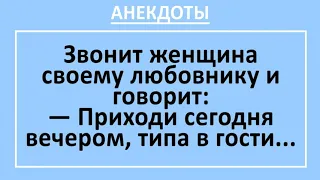 Сборник смешных анекдотов! Муж, жена и любовник! Жизненные анекдоты на любой вкус! Юмор! Приколы!