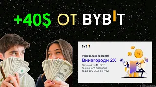 🤑КАК ПОЛУЧИТЬ 40$ для торговли от биржи ByBit без KYC и номера телефона!