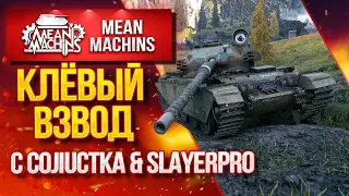 "ДОБРОТНЫЙ ВЗВОД с CoJIucTKa & SlayerPro" 01.04.20 / ЕДЕМ ПОБЕЖДАТЬ РАНДОМ #ВзводСила