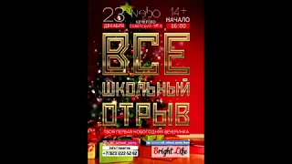 Приглашение на ВСЕШКОЛЬНЫЙ ОТРЫВ КЕМЕРОВО 23.12.2018