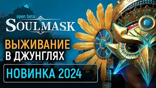 SoulMask Выживалка 2024 | Последний бета тест перед релизом | Кооп иследование, строительство