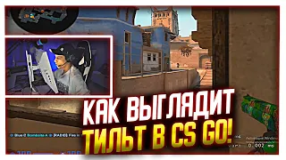 НАСТОЯЩИЙ ТИЛЬТ ВЫГЛЯДИТ ИМЕННТО ТАК! | CS GO