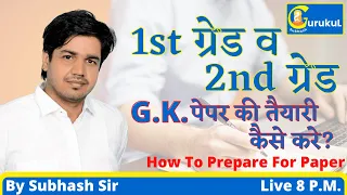 1st ग्रेड और 2nd ग्रेड पेपर की तैयारी कैसे करे  || How To Prepare For Paper By Subhash Charan Sir