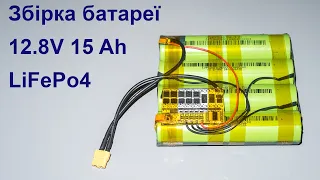 Як паяти LiFePo4 / Li-Ion акумулятори - батарея 4S 12.8V 15 Ah