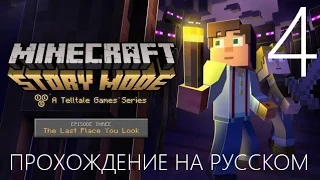 Minecraft Story Mode Эпизод 3 Да где же оно Прохождение на русском Часть 4