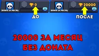 ЭКСПЕРИМЕНТ 20 000 КУБКОВ ЗА МЕСЯЦ БЕЗ ДОНАТА I BRAWL STARS