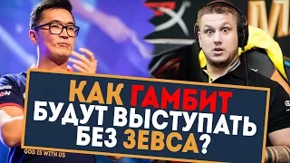 Будущее ГАМБИТ после УХОДА ЗЕВСА в НАВИ? Смогут ли СТАТЬ ЧЕМПИОНАМИ СНОВА?