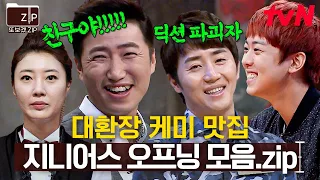 (40분) 어이~ 그냥 딱, 이 누님, 행님들만 믿으면 돼야!😤 더 지니어스에서 찐친 사귄 장동민ㅋㅋ | 더지니어스그랜드파이널