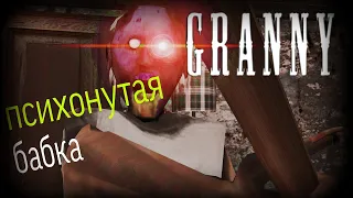 Granny | прохождение игры