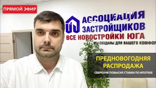 Предновогодняя распродажа. Сбербанк снова поднял ставку по ипотеке.