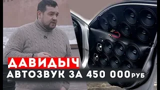 ДАВИДЫЧ vs АВТОЗВУК за 450 000 рублей