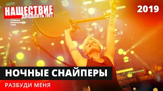 Ночные Снайперы — Разбуди меня // НАШЕСТВИЕ 2019