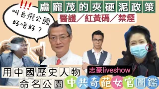 2022/1109/何妖好正﹗岳飛遊樂場都諗到﹗/盧寵茂好硬架…防疫方面/錯過女兒成人禮、身光頸靚讀稿機﹕中共奇葩女幹部圖鑑/同上古幹部相比，難怪無人肯做好官