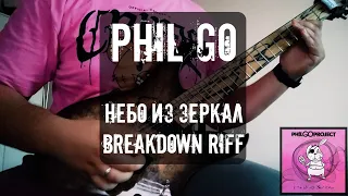 PHIL GO (PhilGo Project) - "НЕБО ИЗ ЗЕРКАЛ" BREAKDOWN RIFF