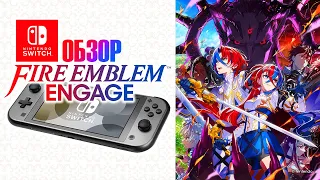 Золотая тактика Nintendo 👑 Fire Emblem Engage Обзор (2024)