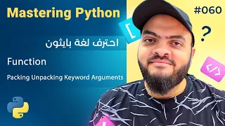 Learn Python in Arabic #060 - Function Packing Unpacking Keyword Arguments