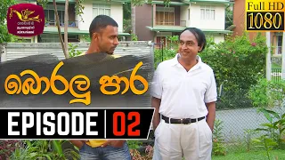 Boralu Para | බොරලු පාර | Episode - 02 | 2021-05-13 | Rupavahini Teledrama