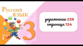 Упражнение 239. Русский язык 3 класс. Часть 1.