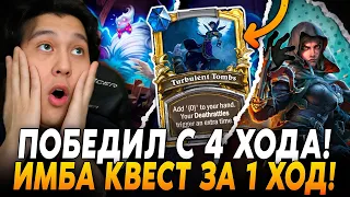 ПОБЕДИЛ ВСЕХ С 4 ХОДА! ИМБА КВЕСТ ВСЕГО ЗА 1 ХОД! / Guddumpog Hearthstone Guddummit