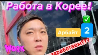 Корея! Сколько заработаем за один день! Арбайт- работа на стройке‼️