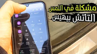 حل مشكلة التاتش في هاتف سامسونج a15، كيف تواجه مشكلة اللمس في هاتف samsung a15