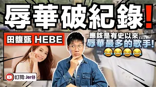 田馥甄Hebe又辱華？他X的都已經第4次了⋯⋯😂｜中国小粉紅集體舉報：你不當我們是一家人就請滾出中国大陸！｜回顧Hebe辱華風波｜中文字幕（CC）｜JERSON