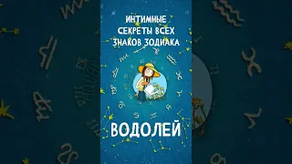 Интимные секреты всех знаков Зодиака, Водолей  #shorts